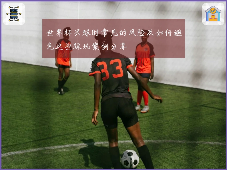 世界杯买球时常见的风险及如何避免这些踩坑案例分享