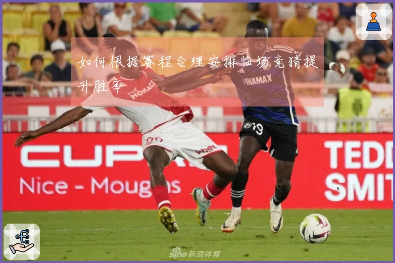 如何根据赛程合理安排临场竞猜提升胜率