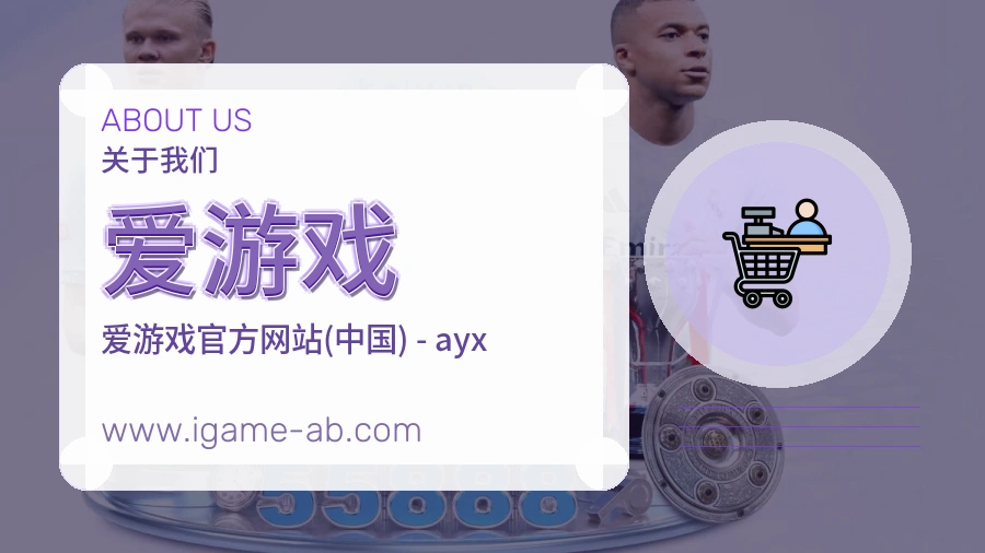 爱游戏 客户端图